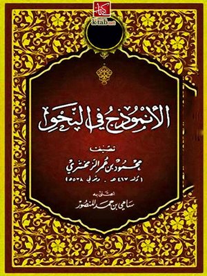 cover image of الأنموذج في النحو